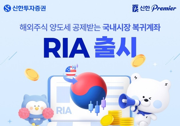 신한투자증권, 서학개미 국내시장 복귀 돕는 'RIA' 출시