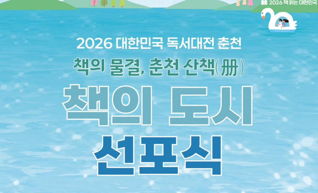 2026 책의 도시에 춘천…2030년까지 15분 도서관 생활권 구축
