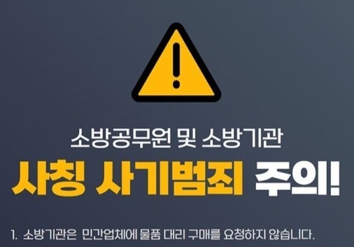 "나 소방관인데"…구미서 소방관 사칭 물품 대리구매 사기 발생