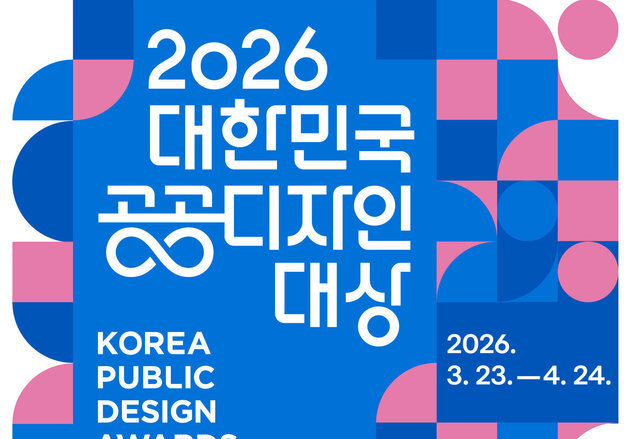 대한민국 공공디자인대상 공모…공공정책 분야 신설