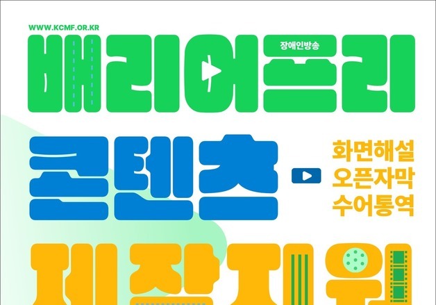 광주시청자미디어센터 "배리어프리 콘텐츠 제작지원 확대"