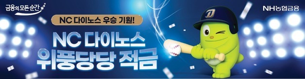 NH농협은행, 최고 연 7% 'NC 다이노스 위풍당당 적금' 출시