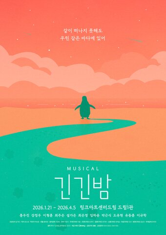 본문 이미지 - 뮤지컬 '긴긴밤' 포스터(라이브러리컴퍼니 제공)