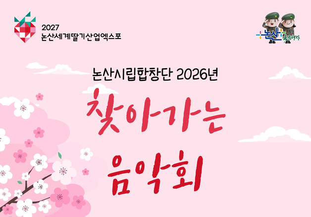 논산시립합창단 '찾아가는 음악회' 참여기관 모집…20여개소 선정