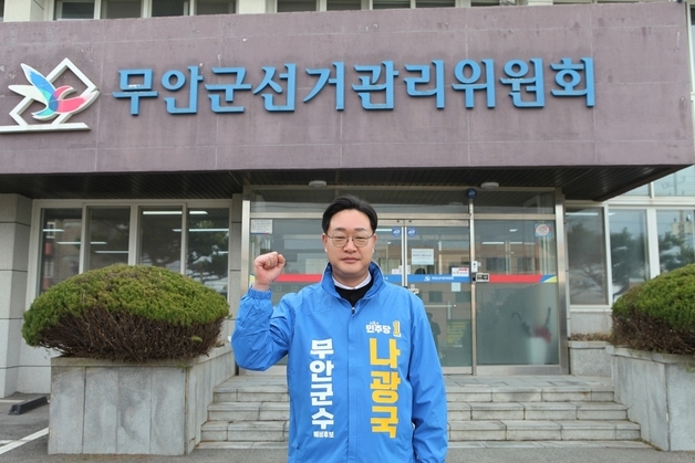 나광국 전남도의원, 무안군수 예비후보 등록…"지역 미래 완성"