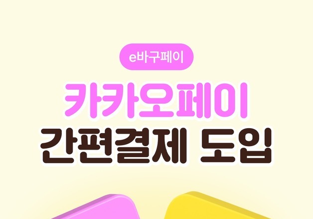 부산 동구 'e바구페이', 카카오페이서도 이용한다