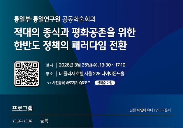 통일부, '적대 종식과 평화 공존을 위한 패러다임 전환' 학술회의 개최