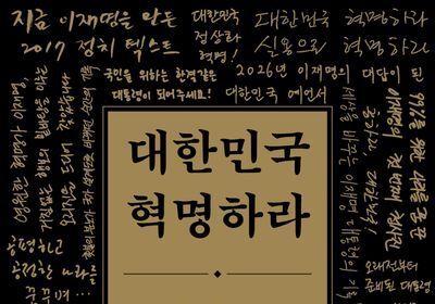 "9년 전  이재명이 꿈뀠던 대한민국은?"