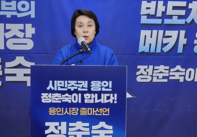 정춘숙 용인시장 예비후보 출마선언…"이상일 시정, '리틀 윤석열' 행정"