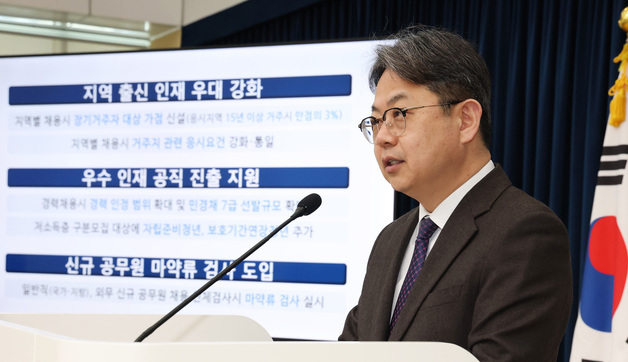 인사혁신처, 공무원 채용제도 개선으로 지역인재 및 청년 지원