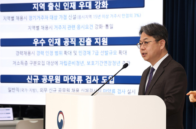 인사혁신처, 공무원 채용제도 개선으로 지역인재 및 우수 인재 공직 진출 지원