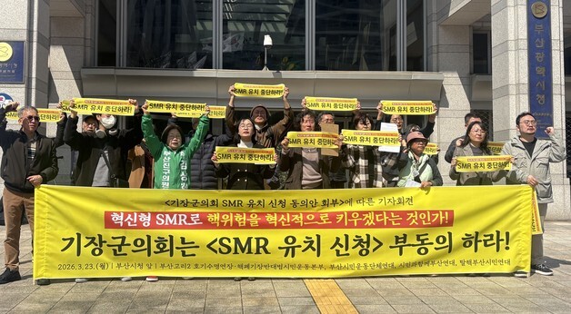 부산 시민단체 "기장군 SMR 유치 중단하라"…안전성·절차 문제 제기
