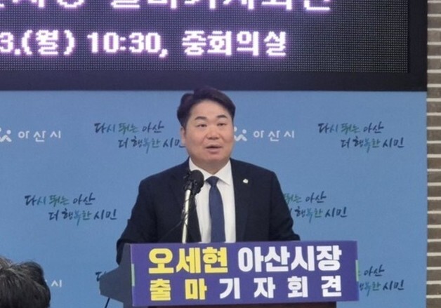 오세현 아산시장, 3선 도전…"50만 자족도시 완성할 것"