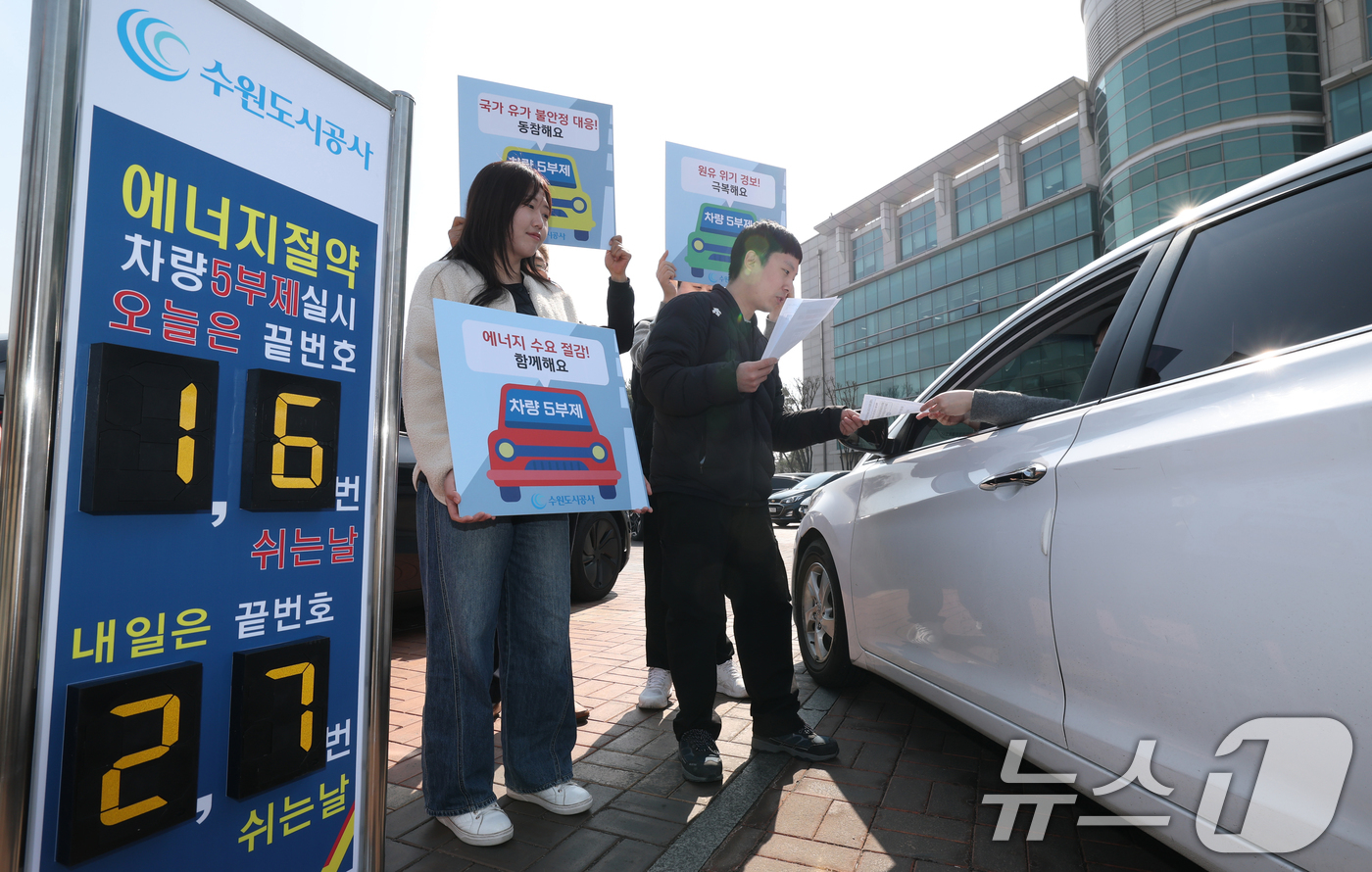 (수원=뉴스1) 김영운 기자 = 23일 경기 수원시 권선구 더함파크에서 수원도시공사 직원들이 오는 4월1일부터 시행될 차량5부제 홍보 캠페인을 하고 있다.수원도시공사(사장 이영인) …