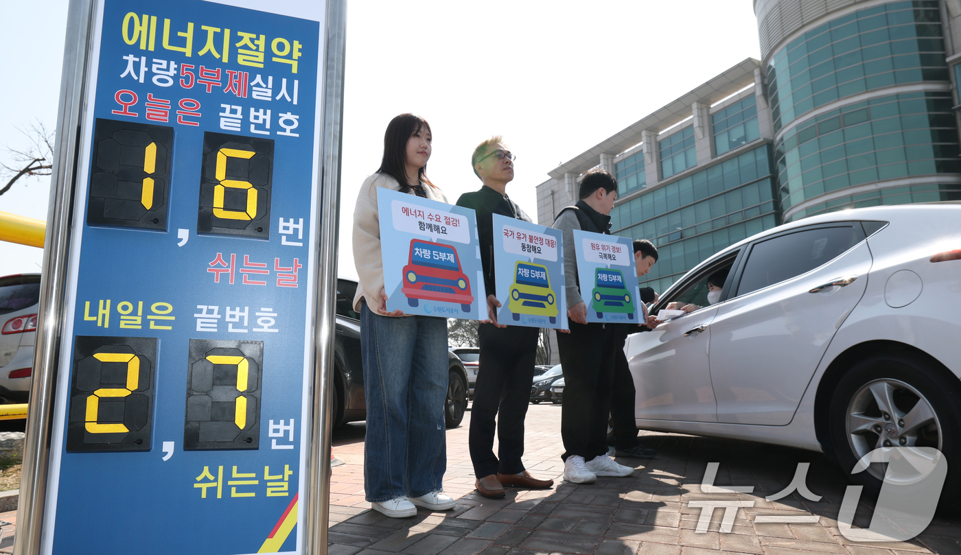 (수원=뉴스1) 김영운 기자 = 23일 경기 수원시 권선구 더함파크에서 수원도시공사 직원들이 오는 4월1일부터 시행될 차량5부제 홍보 캠페인을 하고 있다.수원도시공사(사장 이영인) …