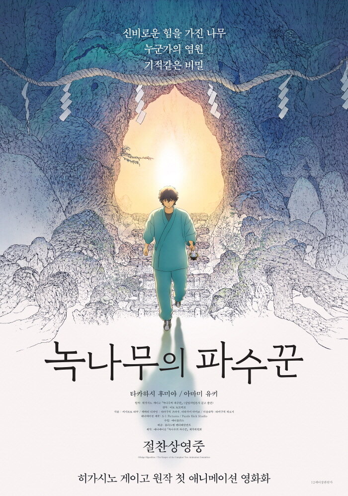 본문 이미지 - '녹나무의 파수꾼'