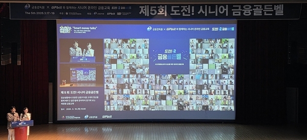 업비트, 시니어 대상 '금융골든벨' 개최…1600명 몰렸다