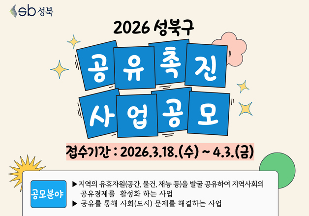 성북구, '공유촉진 공모사업' 모집…사업당 600만 원 지원
