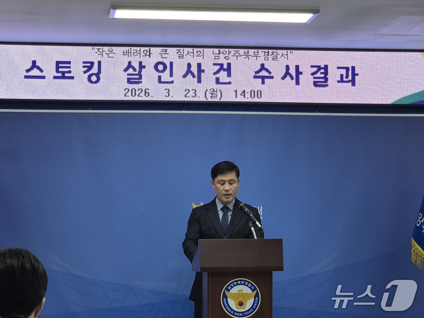 본문 이미지 - 경기 남양주북부경찰서 양종진 형사과장이 23일 남양주 스토킹 살인사건 수사 결과를 발표하고 있다./뉴스1 양희문 기자