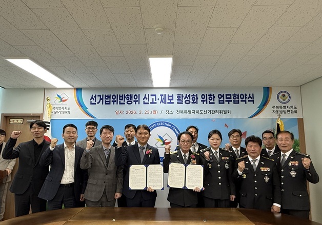 전북선관위, 자율방범대연합과 "선거법 위반 신고·제보 협력"