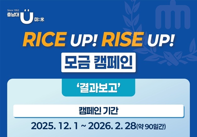 충남대 'RICE UP! RISE UP!' 캠페인 목표 초과…1억1858만원 모금