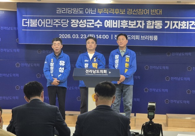 장성군수 예비후보 3인 "자격심사 형평성 논란…전남도당 입장 밝혀야"