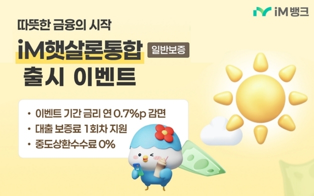 iM뱅크, '햇살론통합' 출시…50만~1500만원 대출 가능