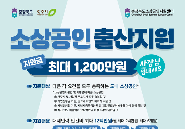 청주시, 소상공인 출산 지원 사업 시행…업체당 1200만원 지원