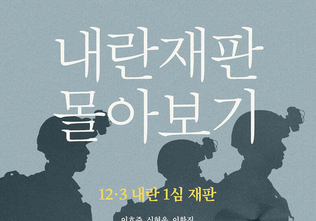 "피고인으로 칭하겠습니다"…12·3 재판을 한 권에 담았다
