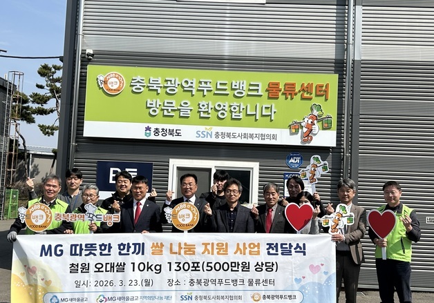 새마을금고 충북본부, 쌀 130포 '따뜻한 한 끼' 나눔 실천