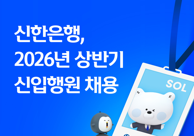 신한은행, 상반기 신입행원 채용 실시…150명 규모