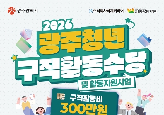 광주시, 청년구직활동수당 참여자 731명 모집…6개월간 최대 300만원