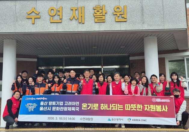 고려아연 온산제련소, 울산 장애아동 복지시설서 봉사활동