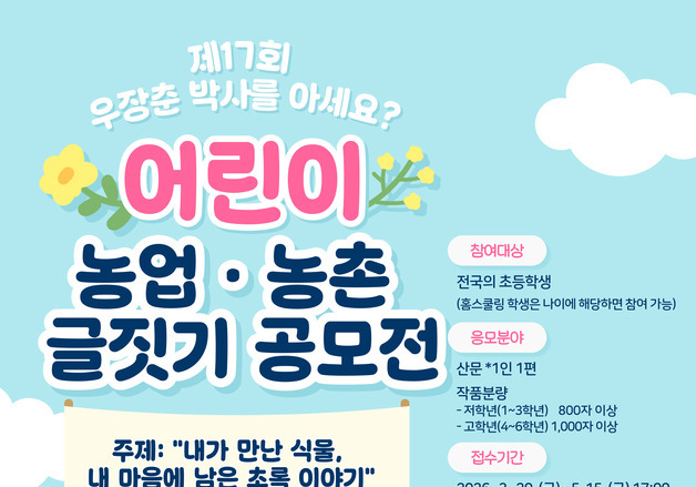 "우장춘 박사를 아시나요"…농진청, 어린이 농업·농촌 글짓기 공모전