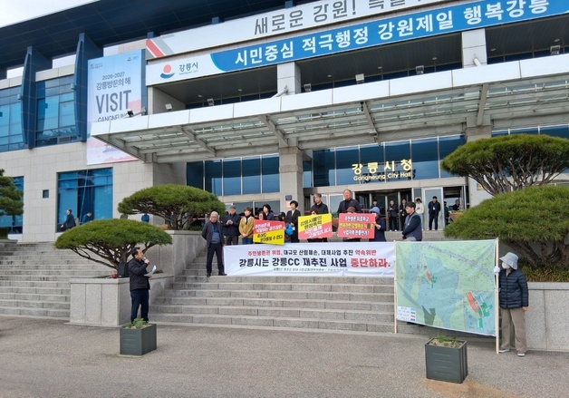 강릉CC 재추진 갈등…공대위 "즉각 중단" vs 시 "사업자 협의부터"