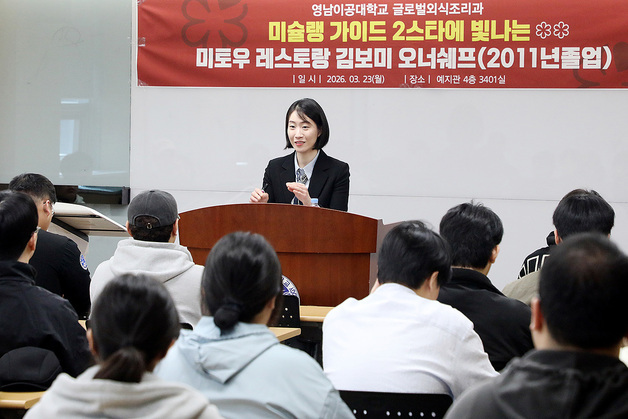 영남이공대 글로벌외식조리과, '미슐랭 2스타 셰프' 초청 특강