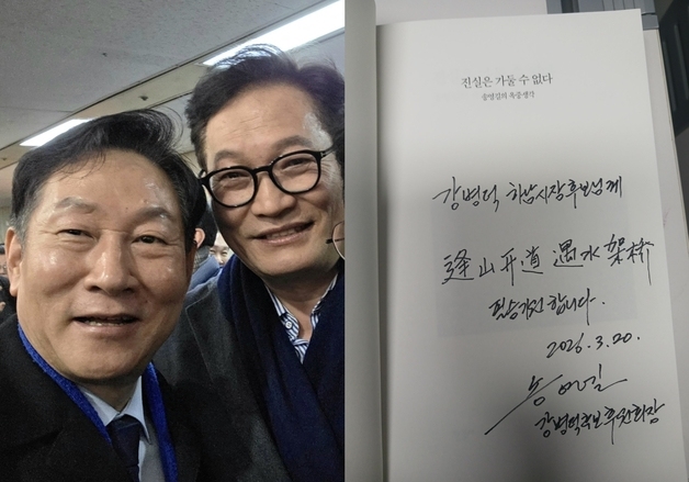 송영길 전 민주당 대표, 강병덕 하남시장 예비후보 후원회장 위촉