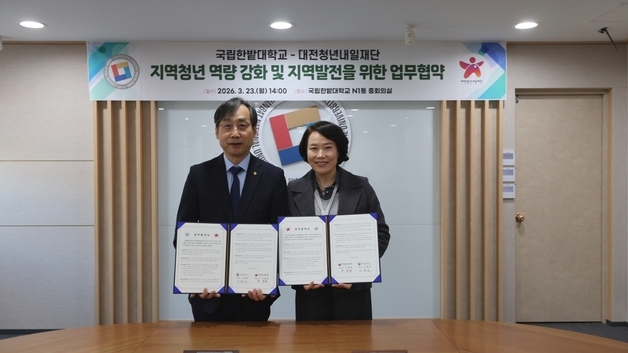 국립한밭대-대전청년내일재단 지역청년 역량 강화 지원 맞손