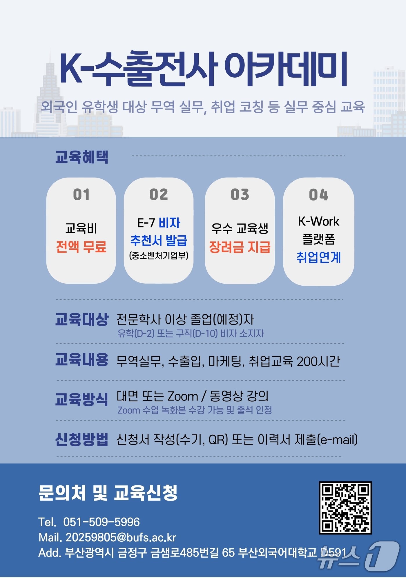 본문 이미지 - 부산외대 'K-수출전사 아카데미' 포스터. (부산외대 제공. 재판매 및 DB 금지)