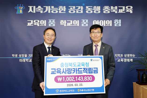 충북교육사랑카드 0.6% 적립금 모아 '학생복지기금 10억' 마련