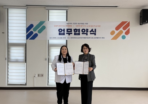 강원유아교육원-강원재활병원 영유아 상담·치료지원 업무협약