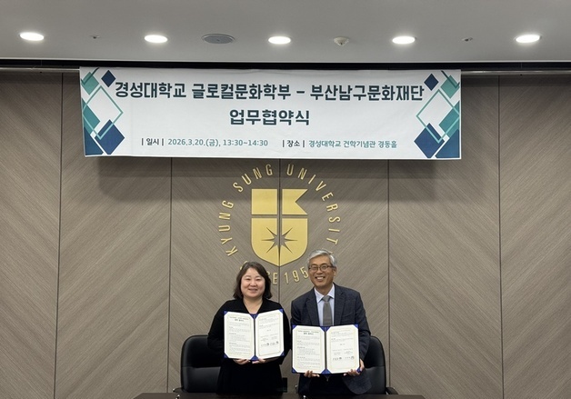 부산남구문화재단-경성대, 문화콘텐츠 개발·인력 양성 추진
