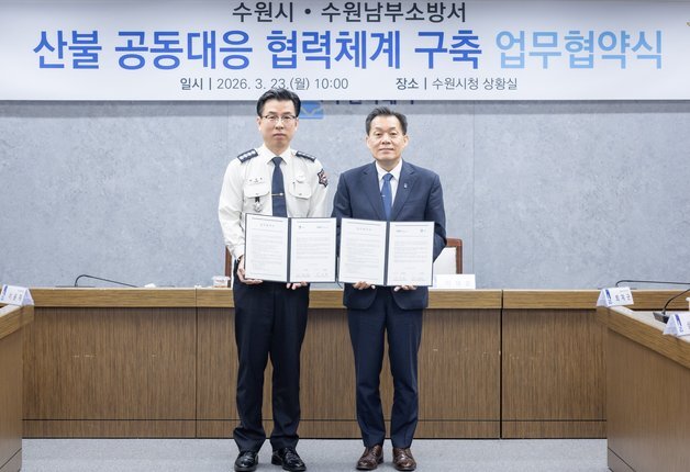 수원시·수원남부소방, 산불 공동 대응 협력체계 구축