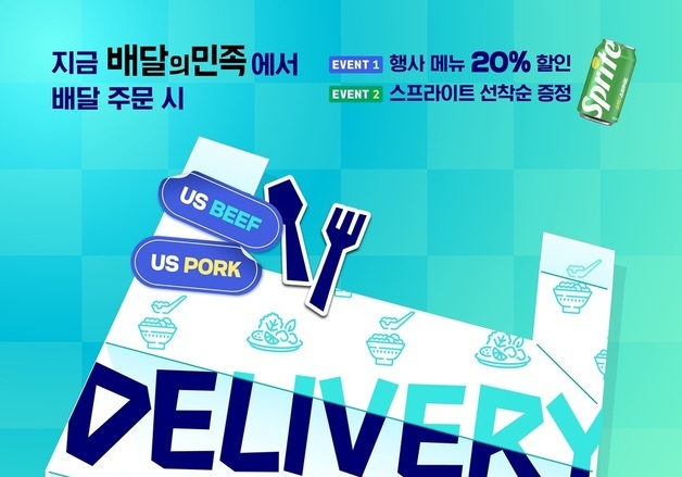 미국육류수출협회, 배민과 협업해 '2026 딜리버리위크 시즌1' 진행