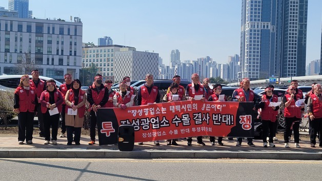 "국가 자산을 수장하나"…장성광업소 수몰반대위 산업부앞 시위