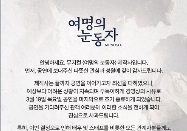뮤지컬 '여명의 눈동자' 조기 종료…제작사 "진심 사과, 경영상 이유"
