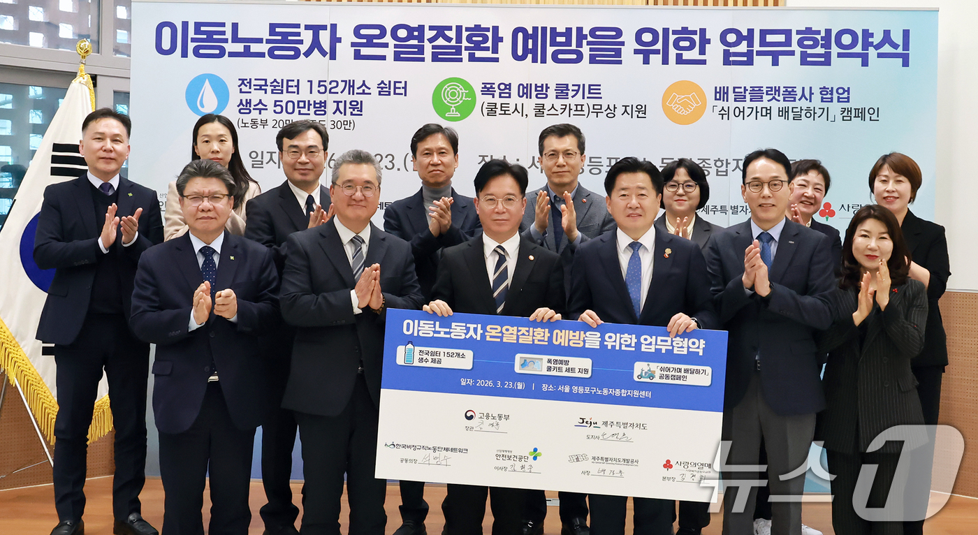 (서울=뉴스1) 김명섭 기자 = 김영훈 고용노동부 장관과 오영훈 제주특별자치도지사가 23일 오후 서울 영등포구 노동자종합지원센터에서 온열질환 예방을 위한 이동노동자 생수나눔 업무협 …