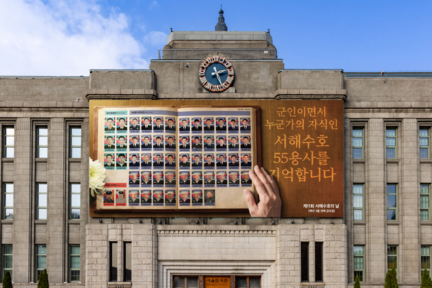 서울시, 서해수호 55용사 추모공간 운영…'꿈새김판' 게시