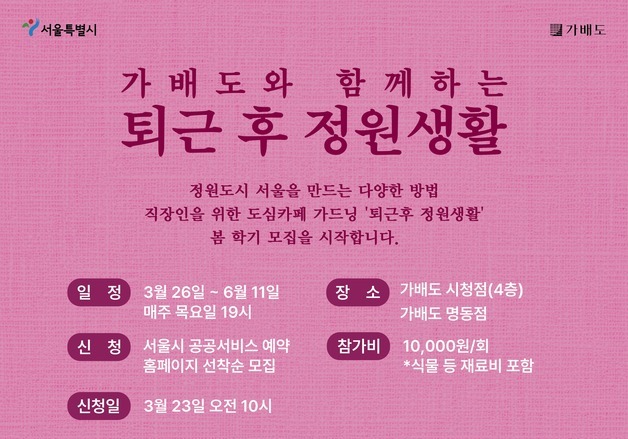 서울시 '퇴근 후 정원생활' 확대 운영…카페 3곳서 가드닝 강좌