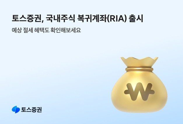 토스증권, 서학개미 복귀 RIA 출시…6월까지 거래수수료 무료